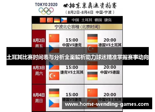 土耳其比赛时间表与分析全面解析助力球迷精准掌握赛事动向