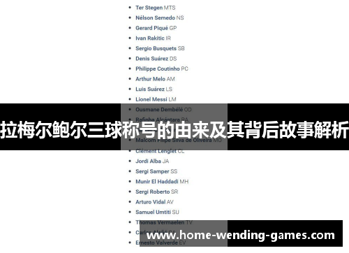 拉梅尔鲍尔三球称号的由来及其背后故事解析 拉梅尔鲍尔三球称号的由来及其背后故事解析