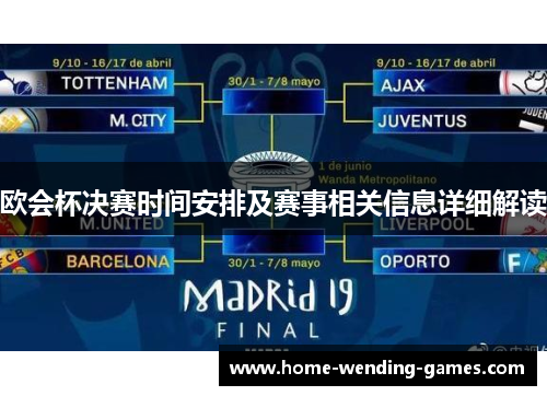 欧会杯决赛时间安排及赛事相关信息详细解读