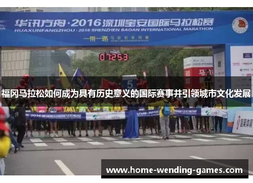 福冈马拉松如何成为具有历史意义的国际赛事并引领城市文化发展