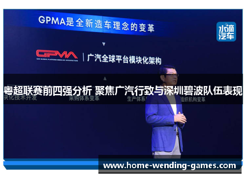 粤超联赛前四强分析 聚焦广汽行致与深圳碧波队伍表现
