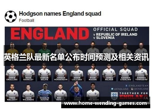 英格兰队最新名单公布时间预测及相关资讯