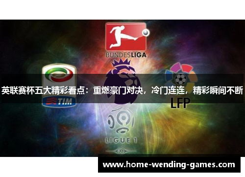 英联赛杯五大精彩看点：重燃豪门对决，冷门连连，精彩瞬间不断