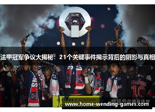 法甲冠军争议大揭秘：21个关键事件揭示背后的阴影与真相
