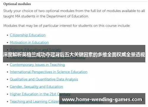 深度解析英格兰成功夺冠背后五大关键因素的多维全面权威全景透视