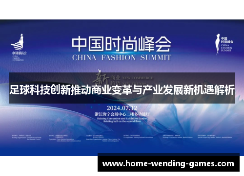 足球科技创新推动商业变革与产业发展新机遇解析