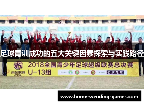 足球青训成功的五大关键因素探索与实践路径