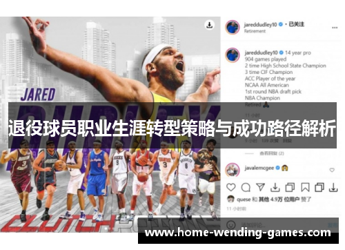 退役球员职业生涯转型策略与成功路径解析