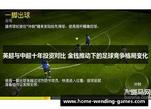 英超与中超十年投资对比 金钱推动下的足球竞争格局变化 英超与中超十年投资对比 金钱推动下的足球竞争格局变化