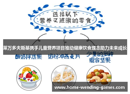 莱万多夫斯基携手儿童营养项目推动健康饮食理念助力未来成长