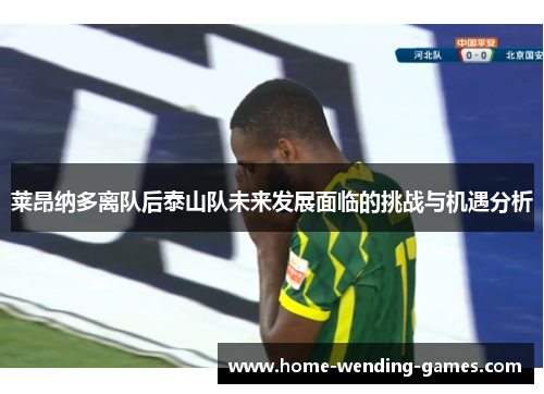 莱昂纳多离队后泰山队未来发展面临的挑战与机遇分析