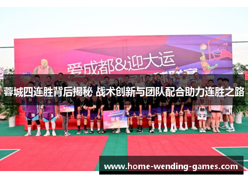 蓉城四连胜背后揭秘 战术创新与团队配合助力连胜之路