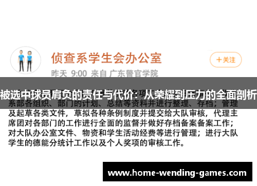 被选中球员肩负的责任与代价:从荣耀到压力的全面剖析 被选中球员肩负的责任与代价:从荣耀到压力的全面剖析