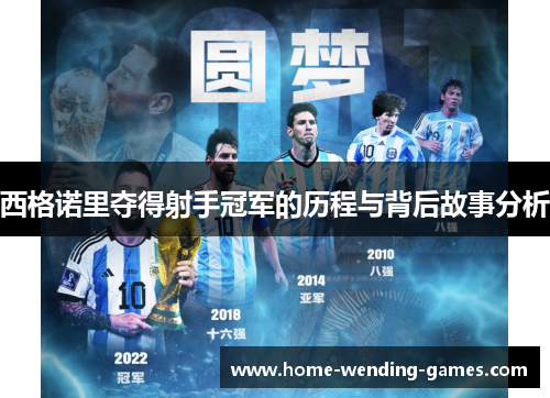 西格诺里夺得射手冠军的历程与背后故事分析 西格诺里夺得射手冠军的历程与背后故事分析