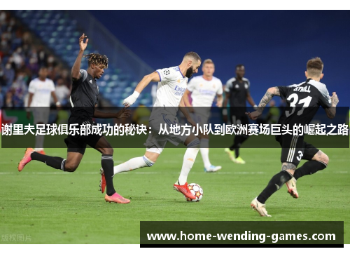 谢里夫足球俱乐部成功的秘诀：从地方小队到欧洲赛场巨头的崛起之路