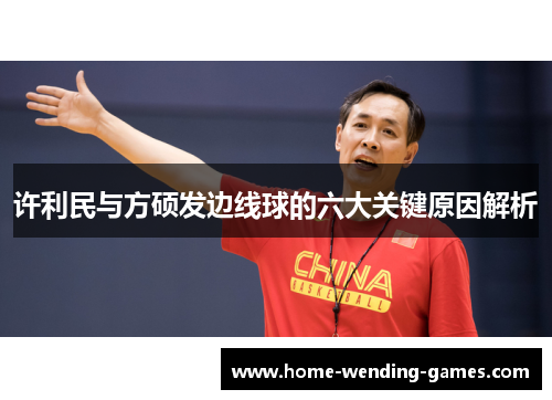 许利民与方硕发边线球的六大关键原因解析 许利民与方硕发边线球的六大关键原因解析