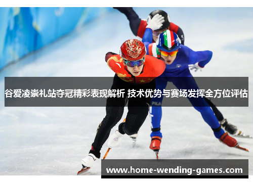 谷爱凌崇礼站夺冠精彩表现解析 技术优势与赛场发挥全方位评估 谷爱凌崇礼站夺冠精彩表现解析 技术优势与赛场发挥全方位评估
