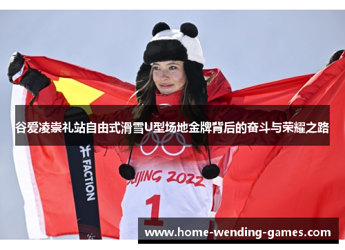 谷爱凌崇礼站自由式滑雪U型场地金牌背后的奋斗与荣耀之路