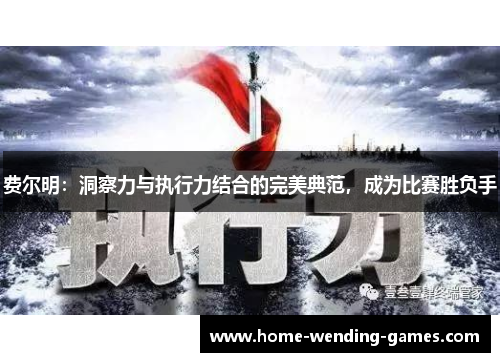 费尔明：洞察力与执行力结合的完美典范，成为比赛胜负手