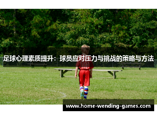 足球心理素质提升：球员应对压力与挑战的策略与方法