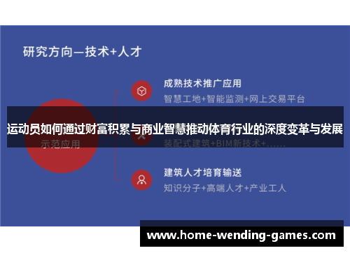 运动员如何通过财富积累与商业智慧推动体育行业的深度变革与发展 运动员如何通过财富积累与商业智慧推动体育行业的深度变革与发展