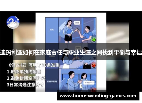 迪玛利亚如何在家庭责任与职业生涯之间找到平衡与幸福