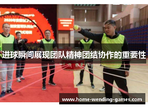 进球瞬间展现团队精神团结协作的重要性