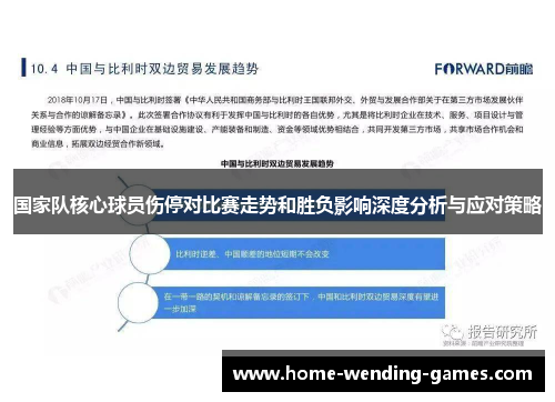 国家队核心球员伤停对比赛走势和胜负影响深度分析与应对策略