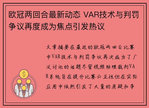 欧冠两回合最新动态 VAR技术与判罚争议再度成为焦点引发热议