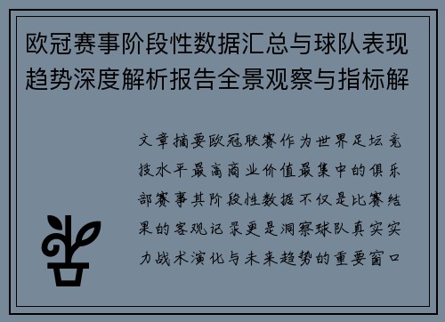 欧冠赛事阶段性数据汇总与球队表现趋势深度解析报告全景观察与指标解读 欧冠赛事阶段性数据汇总与球队表现趋势深度解析报告全景观察与指标解读