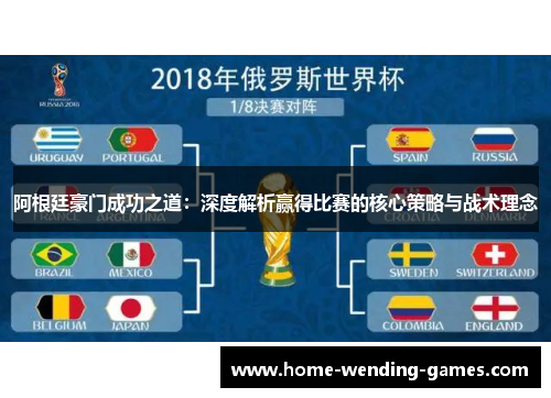 阿根廷豪门成功之道：深度解析赢得比赛的核心策略与战术理念