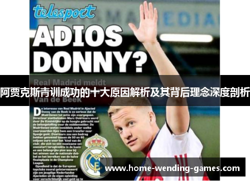 阿贾克斯青训成功的十大原因解析及其背后理念深度剖析 阿贾克斯青训成功的十大原因解析及其背后理念深度剖析
