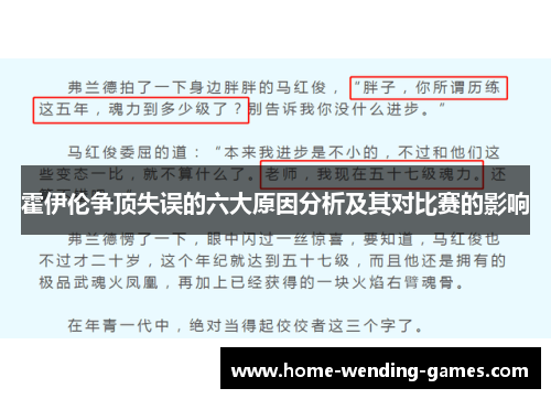 霍伊伦争顶失误的六大原因分析及其对比赛的影响 霍伊伦争顶失误的六大原因分析及其对比赛的影响
