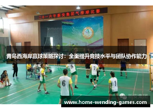 青岛西海岸赢球策略探讨:全面提升竞技水平与团队协作能力 青岛西海岸赢球策略探讨:全面提升竞技水平与团队协作能力