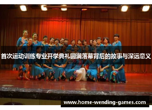 首次运动训练专业开学典礼圆满落幕背后的故事与深远意义 首次运动训练专业开学典礼圆满落幕背后的故事与深远意义