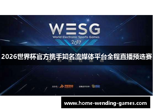 2026世界杯官方携手知名流媒体平台全程直播预选赛 2026世界杯官方携手知名流媒体平台全程直播预选赛