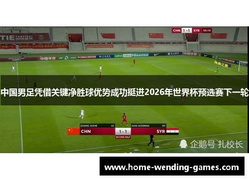 中国男足凭借关键净胜球优势成功挺进2026年世界杯预选赛下一轮 中国男足凭借关键净胜球优势成功挺进2026年世界杯预选赛下一轮